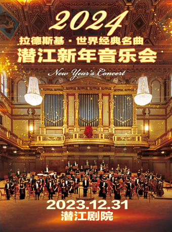 拉德斯基世界經典名曲潛江新年音樂會