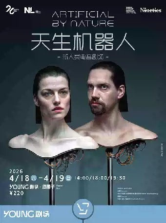 新人类电音剧场《天生机器人》Artificial By Natural