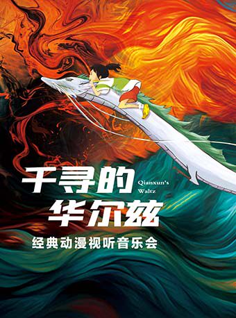 《千寻的华尔兹&卡农&梁祝世界经典名曲音乐会》成都站
