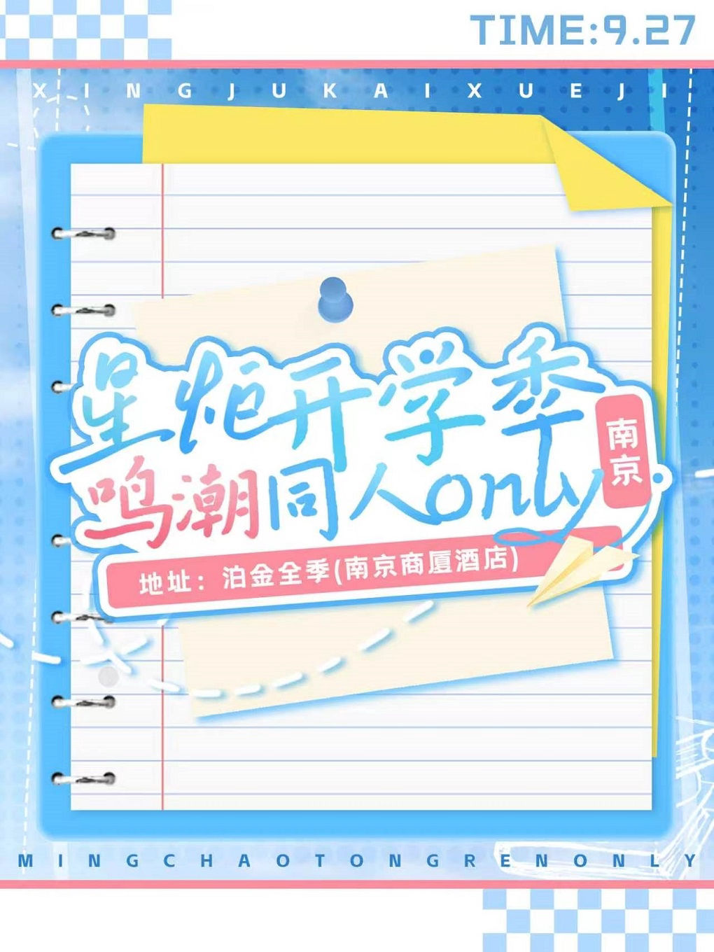 【南京】南京.星炬开学季.鸣潮同人only