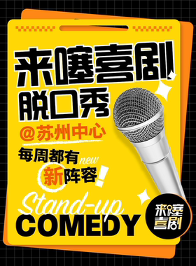 【脱ta喜单卡司领衔】来噻喜剧脱口秀@苏州中心南区 每周三至周日｜爆笑大咖云集