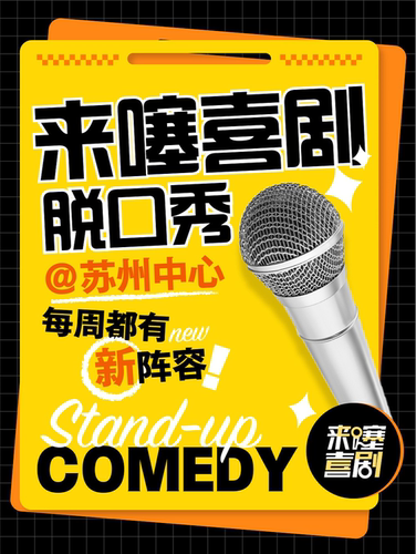 【脱ta喜单卡司领衔】来噻喜剧脱口秀@苏州中心南区 每周三至周日｜爆笑大咖云集