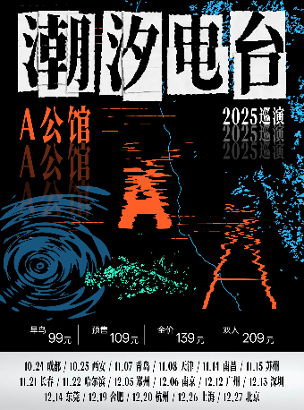 A 公馆「潮汐电台」2025 巡演 南昌站