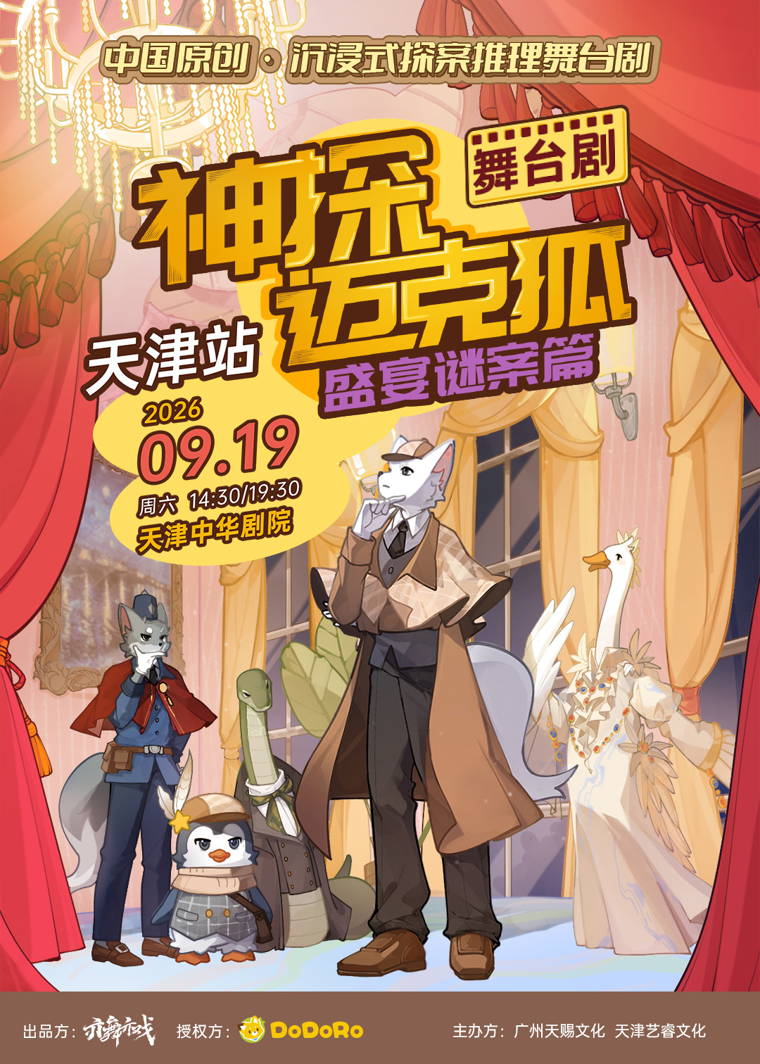 正版授权侦探推理舞台剧 《神探迈克狐-盛宴谜案》