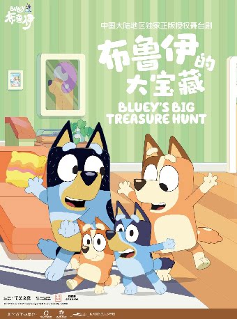 【宁波】艺术游乐园 | 正版授权亲子互动舞台剧《布鲁伊的大宝藏》