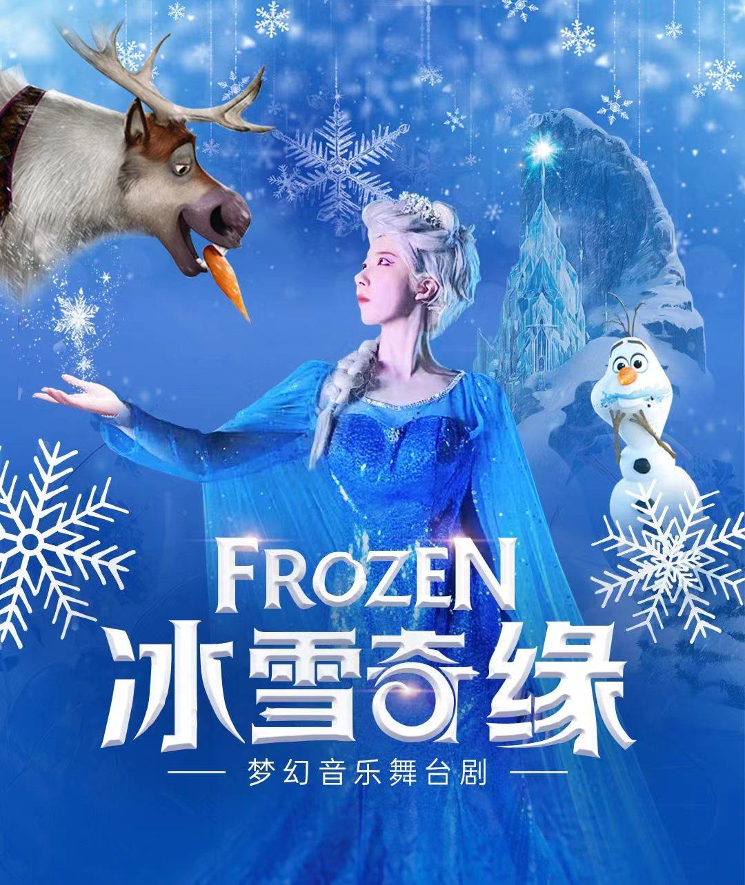 冰雪奇缘舞台剧《FROZEN冰雪公主》福州仓山万达站