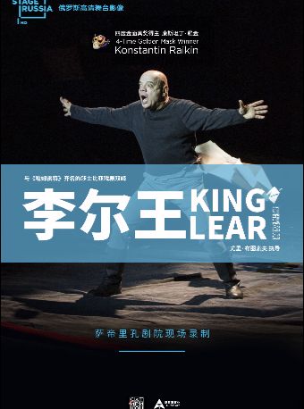 【北京】【高清放映】俄罗斯舞台高清影像《李尔王》