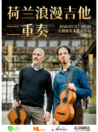 【上海】荷兰浪漫吉他二重奏