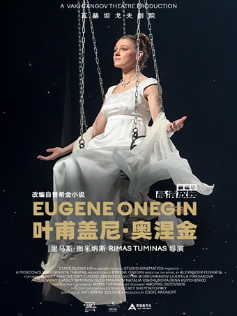 小莎翁国外经典剧目高清影像放映季11月——《叶甫盖尼·奥涅金》