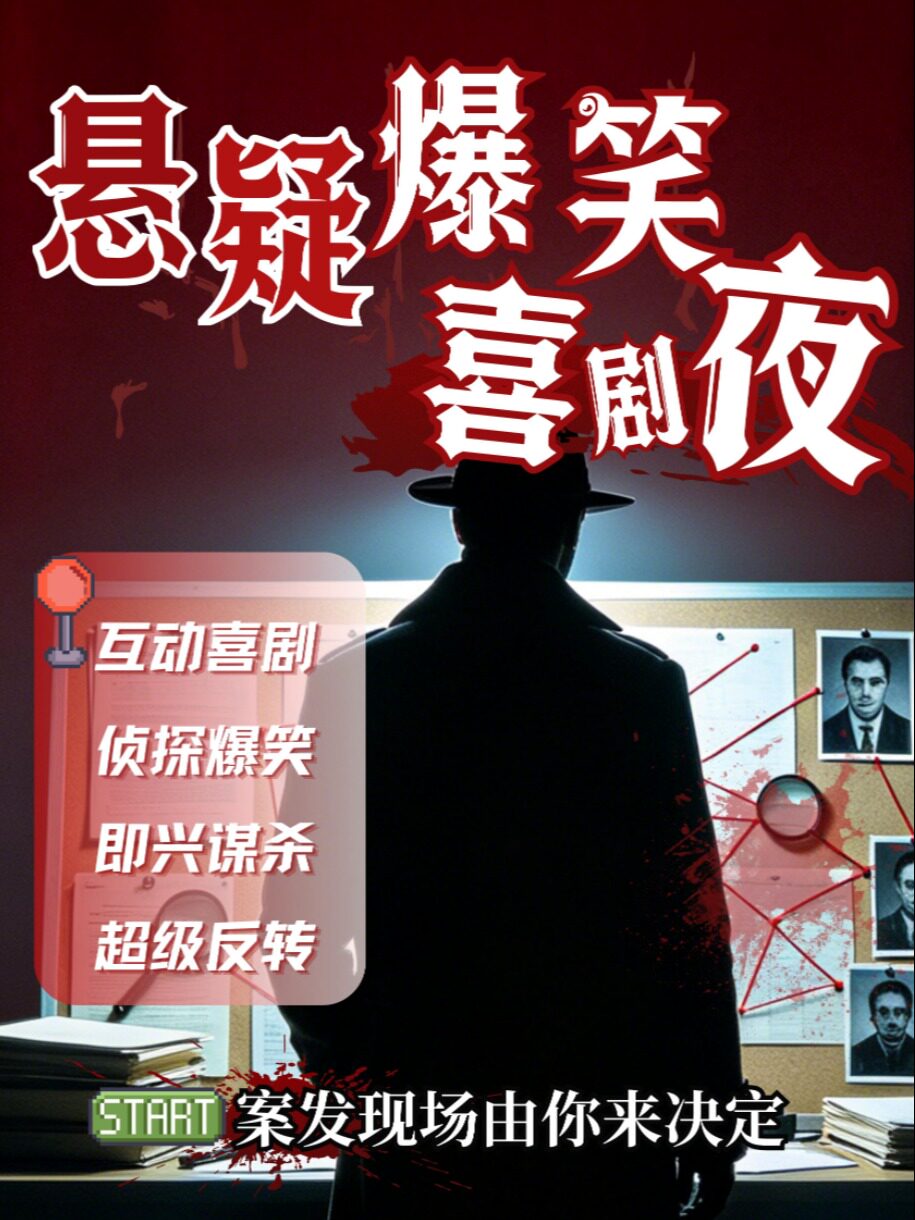 【海口】[奇即喜剧]《悬疑爆笑》沉浸体验｜线索 真相 等你来
