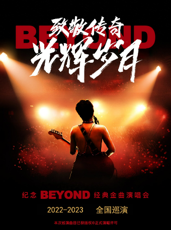 【临沂】纪念beyond40周年-致敬传奇-光辉岁月*经典金曲演唱会