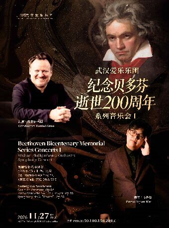 【武汉】纪念贝多芬逝世200周年系列音乐会
