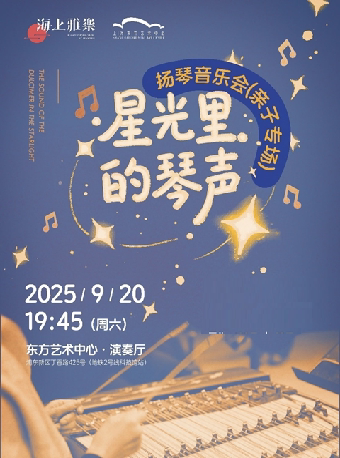 上海海上雅乐·星光里的琴声—扬琴音乐会（亲子专场）