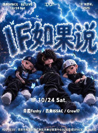 【IF 如果说】西安专场