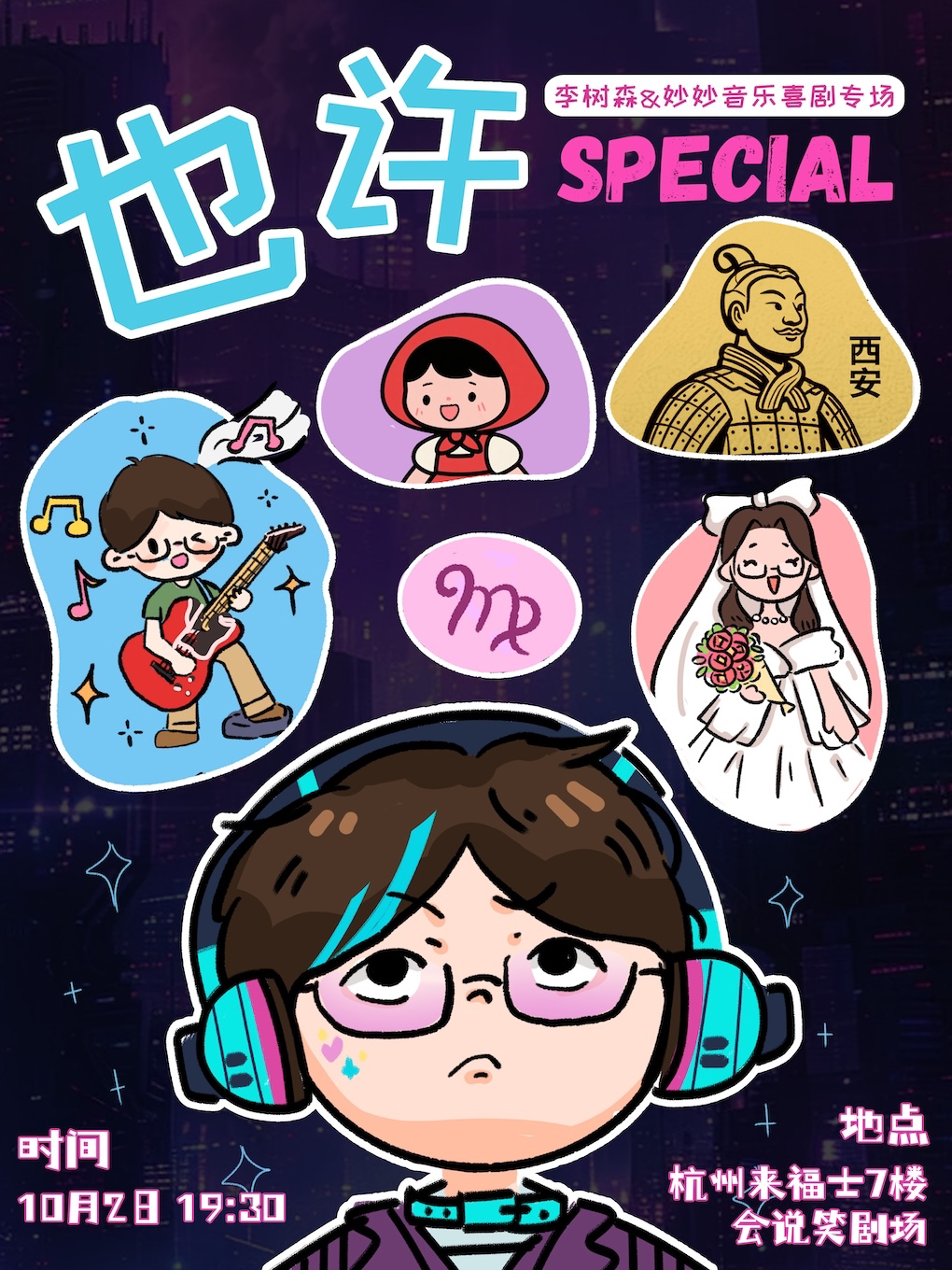李树森&妙妙音乐喜剧专场《也许》 · 会说笑喜剧