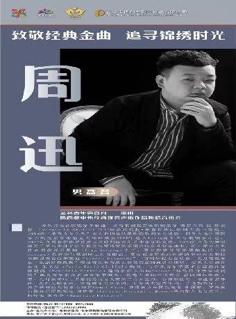 无锡(代售）致敬经典金曲，追寻锦绣时光 ——著名青年男高音周迅携恩师中外经典优秀声乐作品音乐会