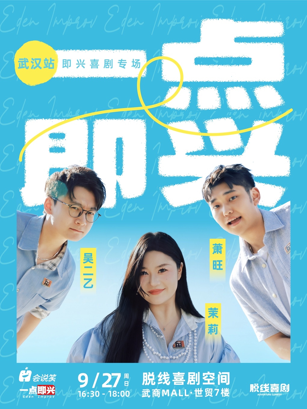 脱线喜剧 · 一点即兴即兴喜剧专场全国巡演武汉站…