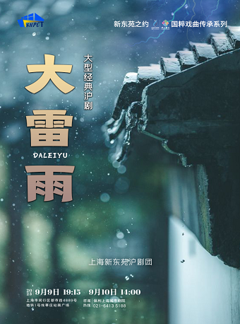 上海大型经典沪剧《大雷雨》