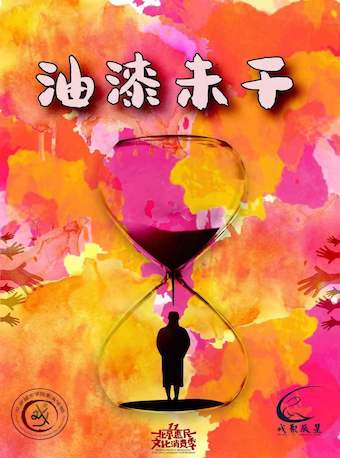 喜劇《油漆未干》北京站