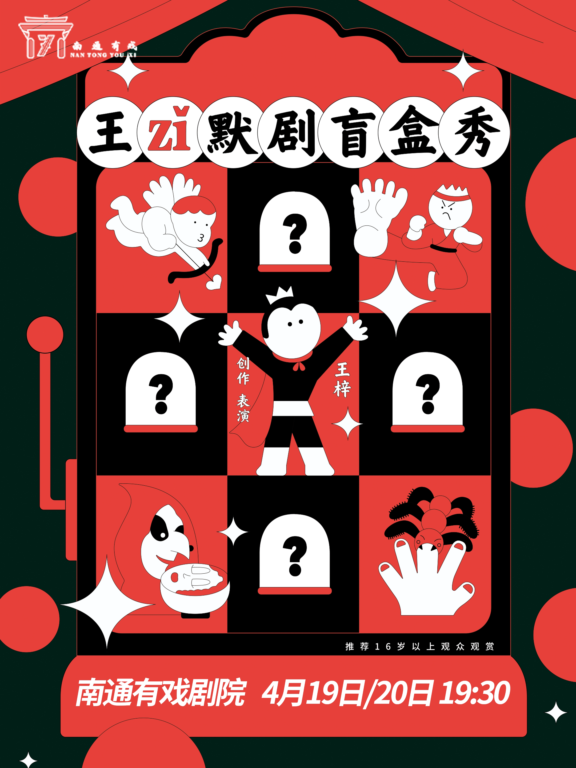 南通拿大顶剧社-《王梓默剧盲盒秀》3.0