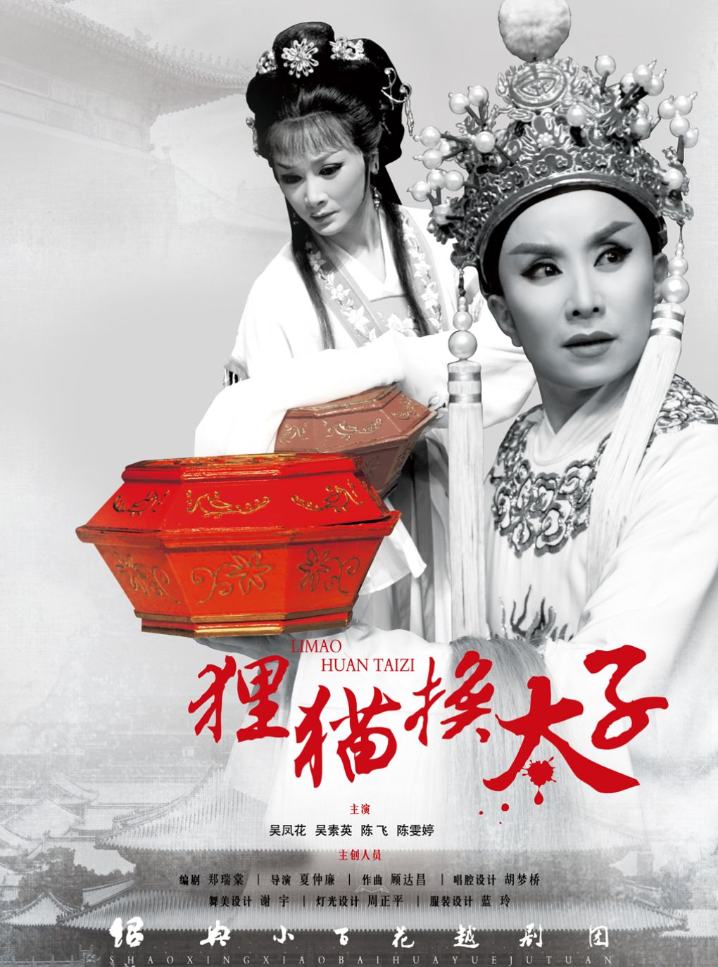 越剧《狸猫换太子》——百越文创第五届越剧优秀剧目…