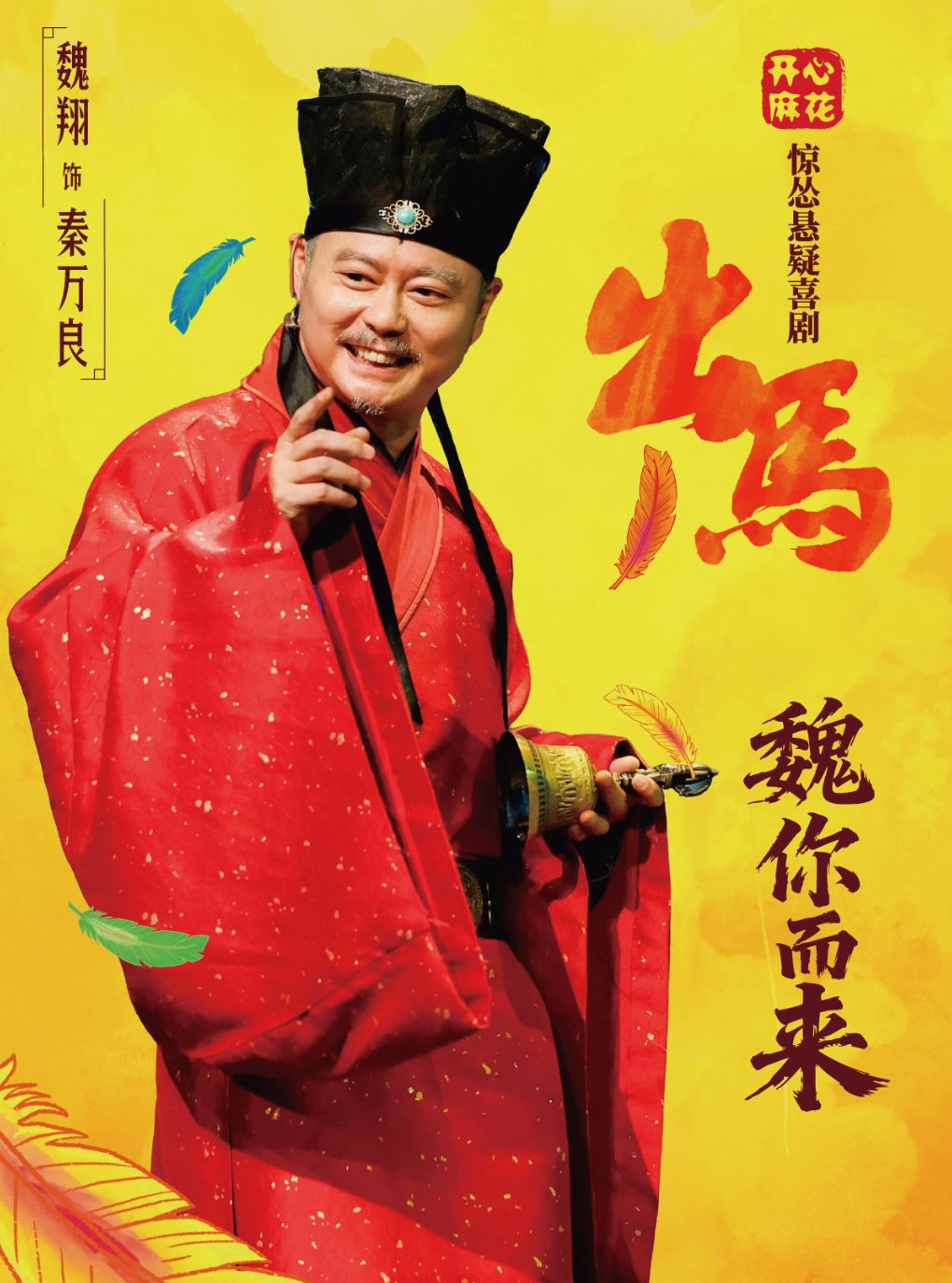 【上海】【”魏“你而来】开心麻花惊怂悬疑喜剧《出马》特别版