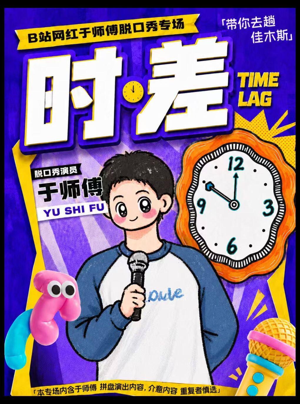 B站网红于师傅脱口秀专场《时差》大笑喜剧出品