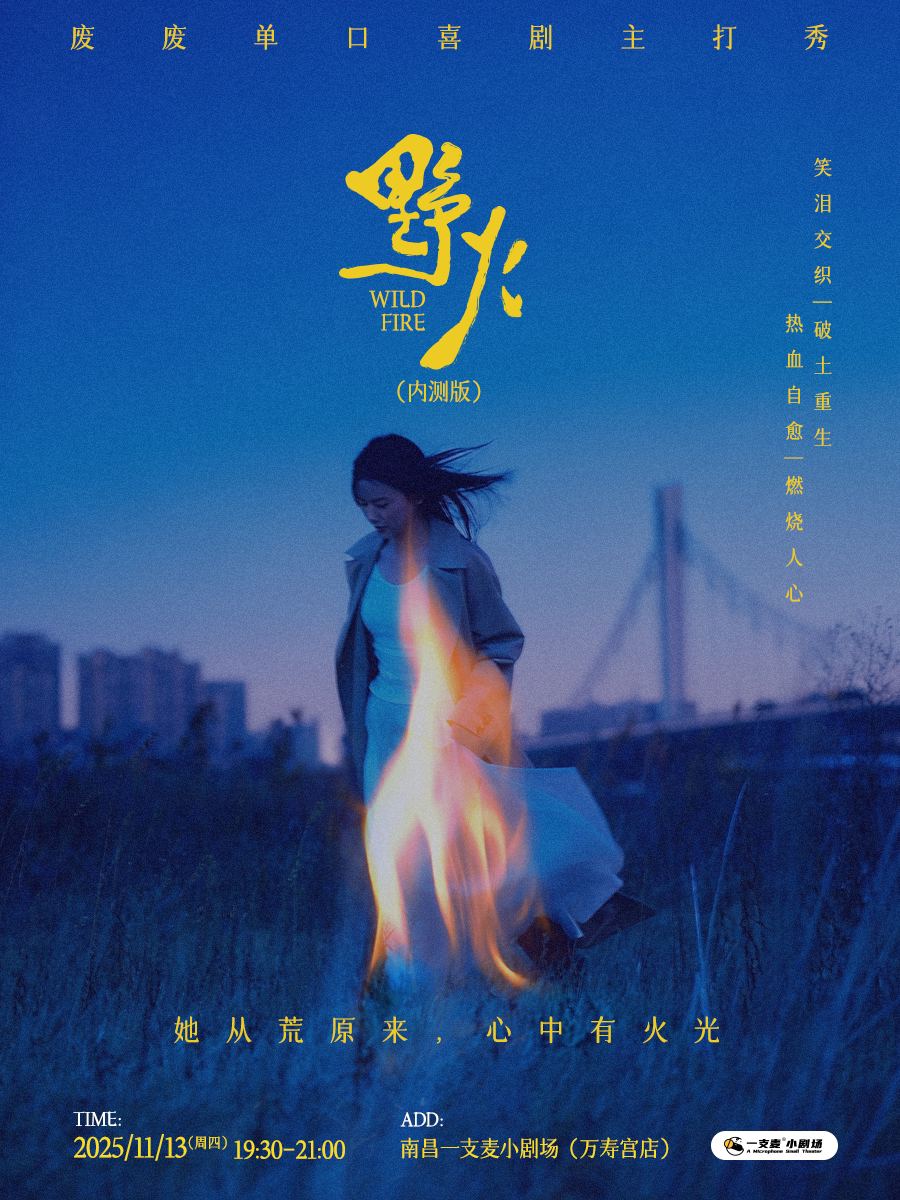 南昌一支麦小剧场|万寿宫《野火》废废脱口秀主打秀|11月13日 周四19:30|爆笑解压&约会推荐