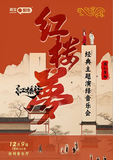 《紅樓夢(mèng)》夢(mèng)回紅樓經(jīng)典版主題音樂會(huì)徐州站