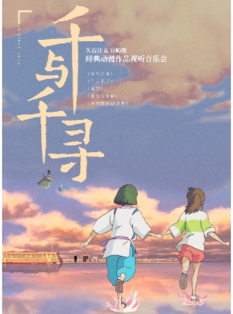 西安千与千寻 · 久石让&宫崎骏经典动漫作品视听音乐会
