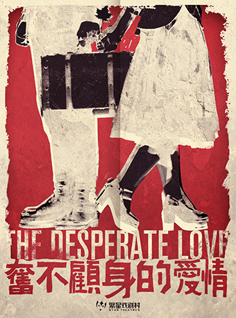 繁星戏剧 经典爱情喜剧《奋不顾身的爱情》