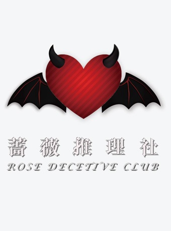 【剧本杀】蔷薇推理社（云林店）