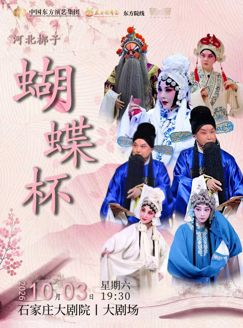 【石家庄】河北梆子《蝴蝶杯》