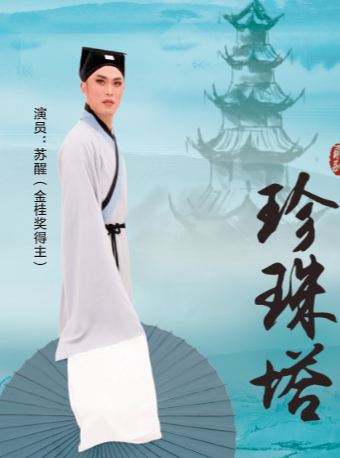 宁波市天然舞台象山县文化惠民演出--甬剧《珍珠塔》