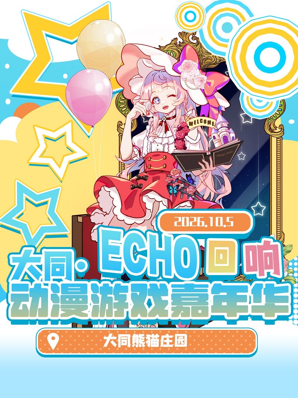 大同·ECHO回响动漫游戏嘉年华