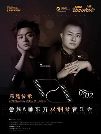苏州第十二届打开艺术之门——“荣耀传承”纪念拉赫玛尼诺夫诞辰150周年、柴院博士鲁超&林东方双钢琴音乐会·张家港站