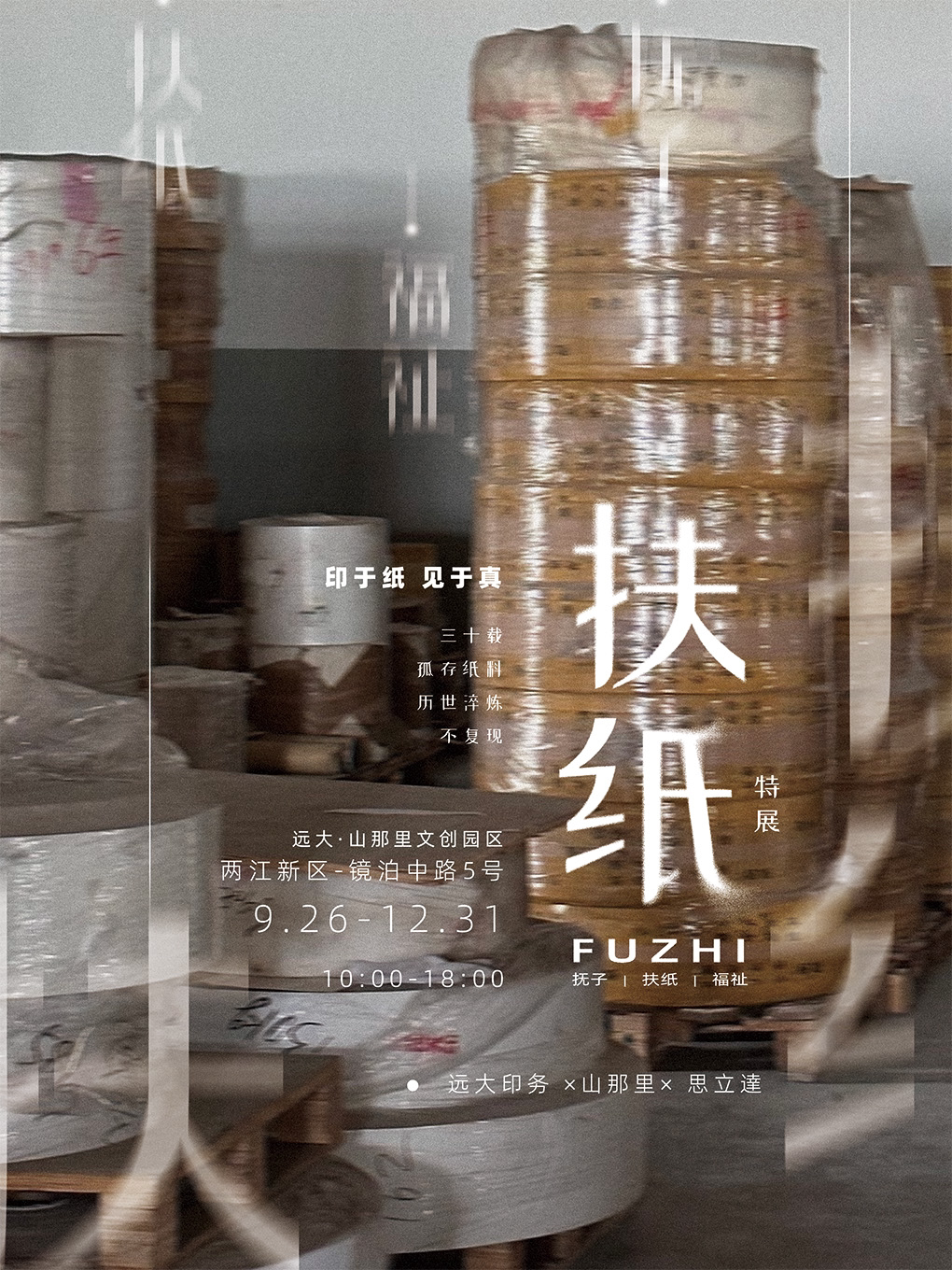 《扶纸——印于纸 见于真》艺术特展