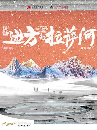 话剧《远方的拉萨河》