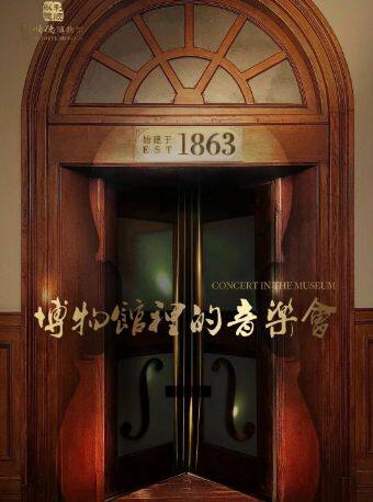 天津利顺德博物馆里的音乐会【斯拉夫的浪漫】
