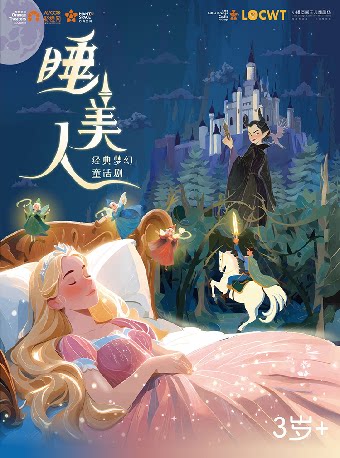 经典梦幻童话剧《睡美人》-罗湖站