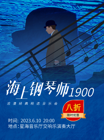 《海上钢琴师1900》浪漫经典精选音乐会广州站