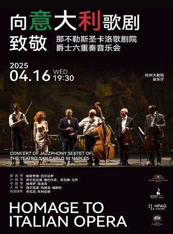 2025“春之声”杭州音乐汇 《向意大利歌剧致敬》那不勒斯圣卡洛歌剧院爵士六重奏音乐会