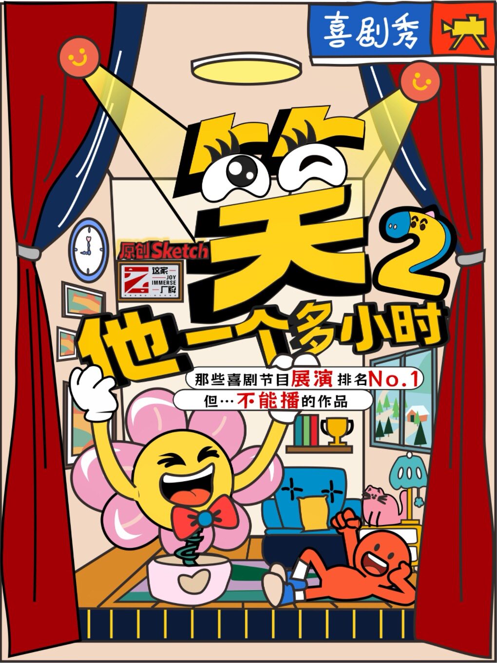 【必看爆款】南锣现象级喜剧｜喜剧综艺同款《笑他一个多小时2》互动｜Sketch｜爆笑｜沉浸式