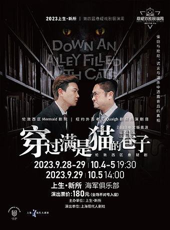 懸疑劇《穿過滿是貓的巷子》上海站