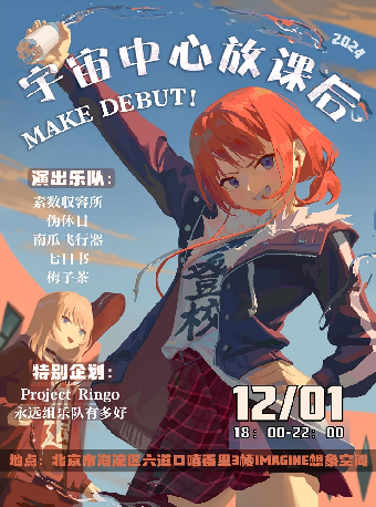 宇宙中心放课后MAKE DEBUT！
