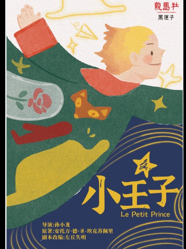 献给大人的童话《小王子》【青岛】