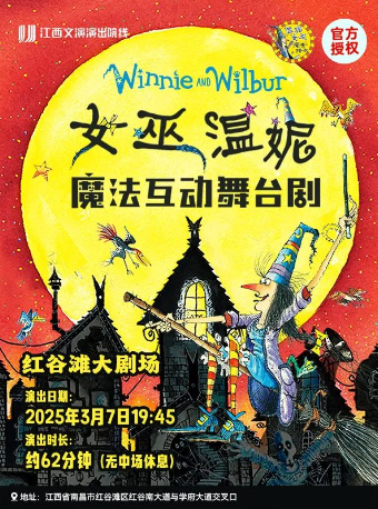 南昌英国原版《女巫温妮》魔法互动舞台剧