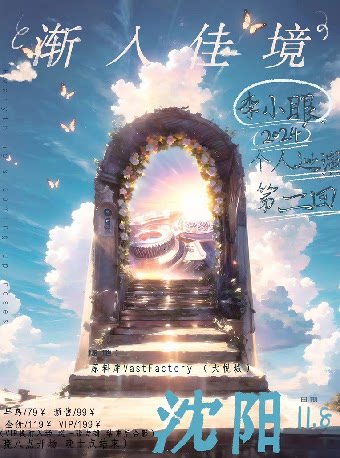 渐入佳境沈阳演唱会