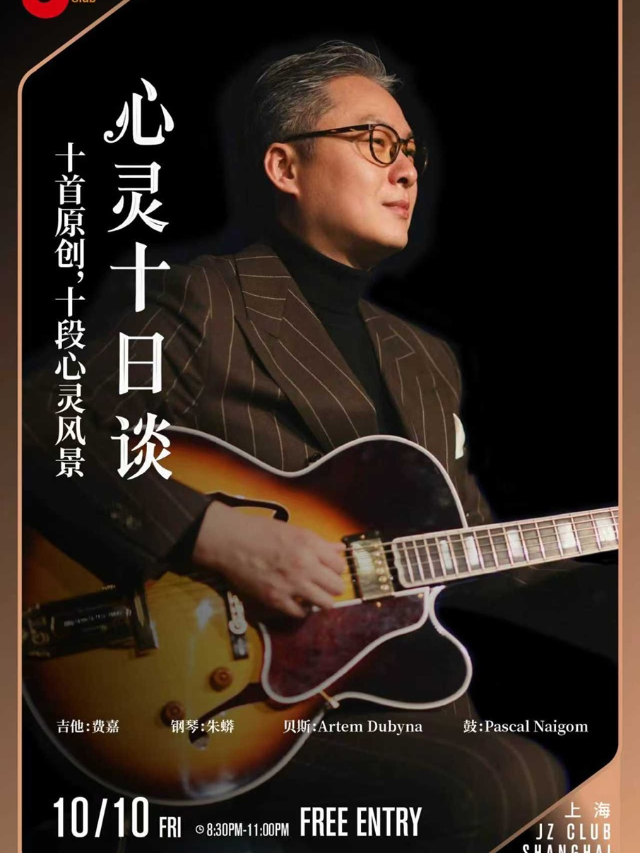 上海【JZ Club】心灵十日弹—十首原创，十段心灵风景