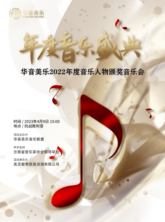 昆明华音美乐2022年度音乐人物颁奖音乐会